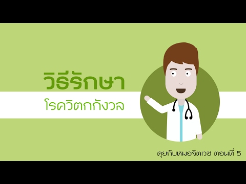 วีดีโอ: โรควิตกกังวล - ซึมเศร้า - ทำความรู้จักปัญหาและแนวทางแก้ไข