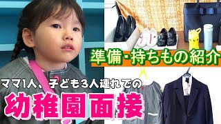 【ワンオペ面接】子ども3人を連れて、幼稚園の面接へ【持ち物や準備は？】