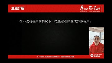 沈崴 - 标准线程的协程替换 - PyCon China 2020