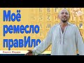 Моё ремесло — ПравИло