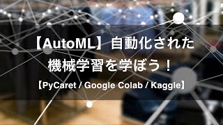 【プロモーション動画】【AutoML】自動化された機械学習を学ぼう！