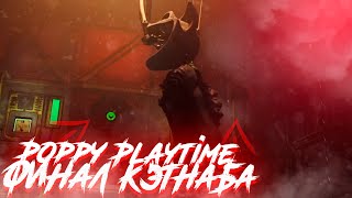 ПРОТОТИП УБИЛ КЕТНАПА? ФИНАЛ ► Poppy Playtime Chapter 3 #6