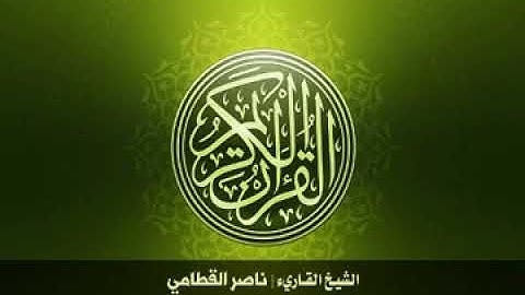 1. Surah-AlFatihah | سورة الفاتحة للشيخ ناصر القطامي
