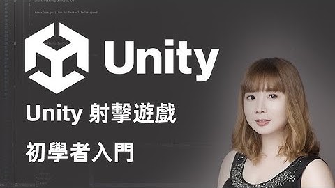 Unity射擊遊戲初學者入門Unity Shooting game development for beginners