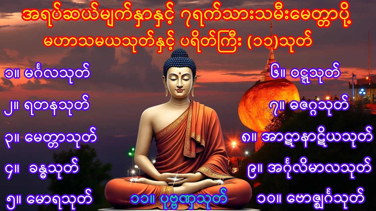 အရပ်ဆယ်မျက်နှာနှင့် ၇ရက်သားသမီးမေတ္တာပို့ မဟာသမယသုတ်နှင့် ပရိတ်ကြီး (၁၁)သုတ်