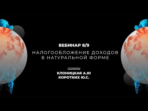 Налогообложение доходов в натуральной форме | Вебинар 8/9