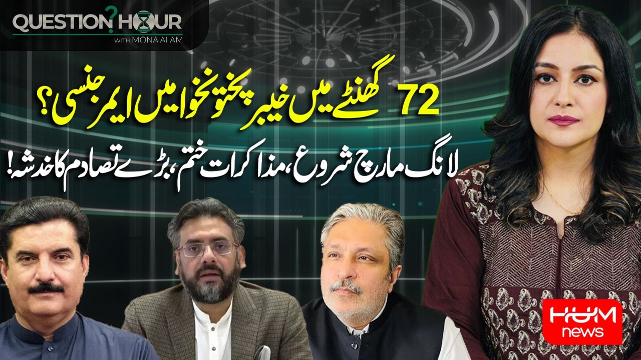 KP Emergency in 72 Hours? | Long March Begins | Negotiations Failed | Question Hour With Mona Alam