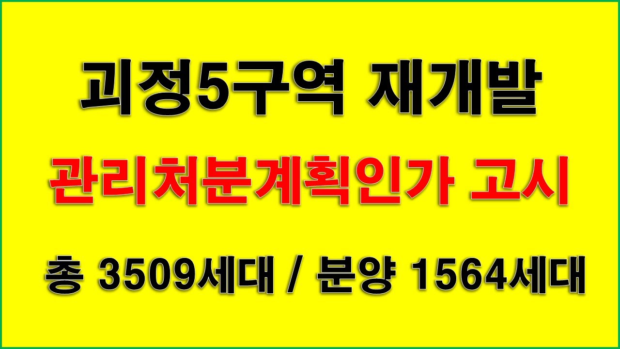 부산재개발] 부산 사하구 괴정5구역 재개발사업 관리처분계획인가 고시_총 26개동 3509세대중 일반분양 1564세대 - Youtube