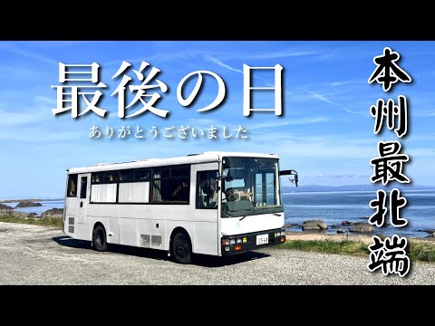 ありがとうございました！2年間改造した自家用バスキャンピングカーでの東日本縦断車中泊旅が最後になりました