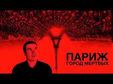 Треш Обзор Фильма ПАРИЖ: ГОРОД МЁРТВЫX