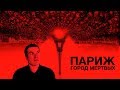 Треш Обзор Фильма ПАРИЖ: ГОРОД МЁРТВЫX