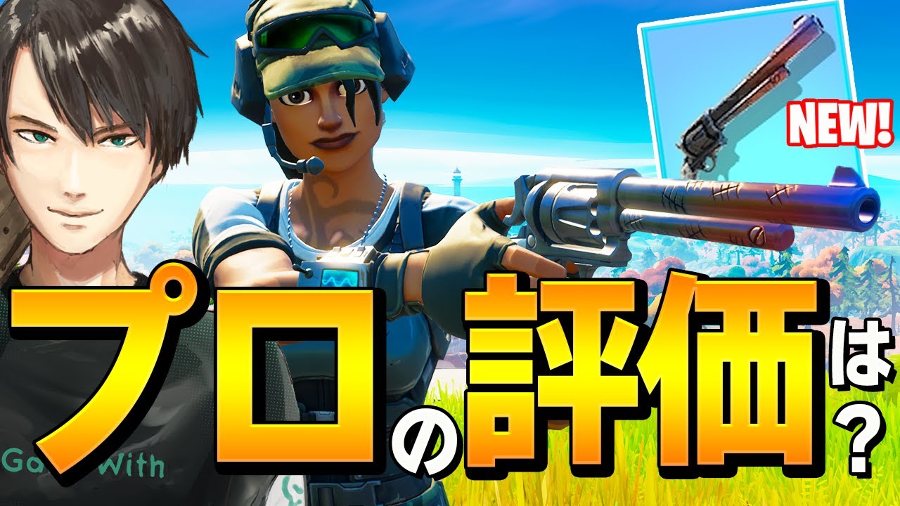 新エキゾチック シックスシューター がヘッド倍率過去最高の武器な件w フォートナイト Fortnite Youtube