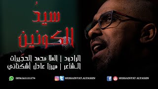 الملا محمد الحجيرات - سيد الكونين