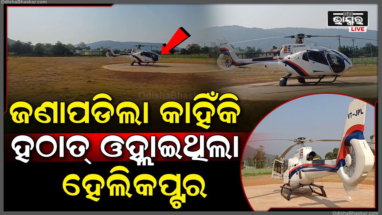 ହେଲିକପ୍ଟର ଦେଖି ଛାନିଆ ହେଇଥିଲେ ଲୋକେ...ଏବେ ଜଣା ପଡିଲା କାହିଁକି ଲ୍ୟାଣ୍ଡ କରିଥିଲା ହେଲିକପ୍ଟର