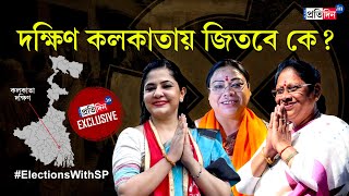 South Kolkata Lok Sabha Opinion Poll: Who will win? Mala Roy, Saira Shah Halim, Debasree Chaudhuri?