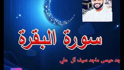سورة البقرة بصوت ماجد عيسى ماجد سيف آل علي
