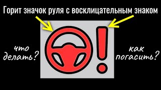 Горит значок руля с восклицательным знаком (на Kia). Что делать, как погасить?