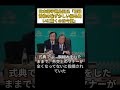 日本保守党島田洋一氏「石破首相の国際舞台での恥ずかしい振る舞いは今更驚くことではない」 #日本保守党 #百田尚樹 #有本香 #衆議院 #島田洋一 #石破茂 #自民党