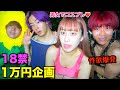 男女でコスプレ1万円企画したら18禁すぎて放送事故wwww