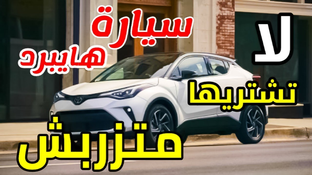 voiture Hybrid au maroc لا تشتري سيارة هايبرد في المغرب ❌ مراجعة شاملة