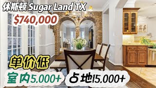 909期|休斯顿房产|Sugar Land,大占地,低单价,降价,5/6房4.5卫,2层3车库,室内5,126尺,占地15,531尺,tax 1.94%,HOA $1,100/年,$740,000