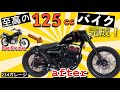 ヤフオクで買った125CCバイクを一気にカスタム 234ガレージ CBX125 ハーレー スポーツスター レストア