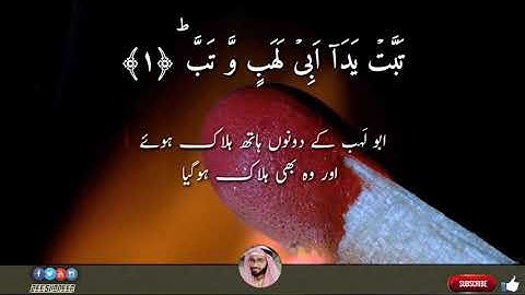سورة المسد |الشيخ عبدالولي الاركاني| SURAH AL MASAD Translate in Urdu  |ABDUL WALI AL ARKANI