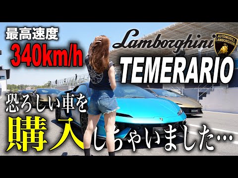 【10,000回転まで回せ!】衝動買いした新型ランボルギーニ テメラリオで海外サーキットを爆走してみたら…