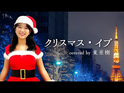 Eng Sub] Christmas Eve covered by Azuma Aki #Yamashita