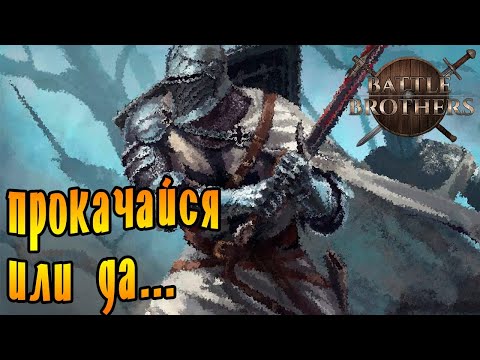 Видео: Battle Brothers [EXPERT/IRONMAN] |4| - Прокачайся или да...