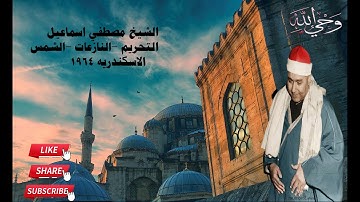 التلاوة التى ابهرت كل من سمعها من جمالها الخارق وعذوبتها الذي ليس لها مثيل