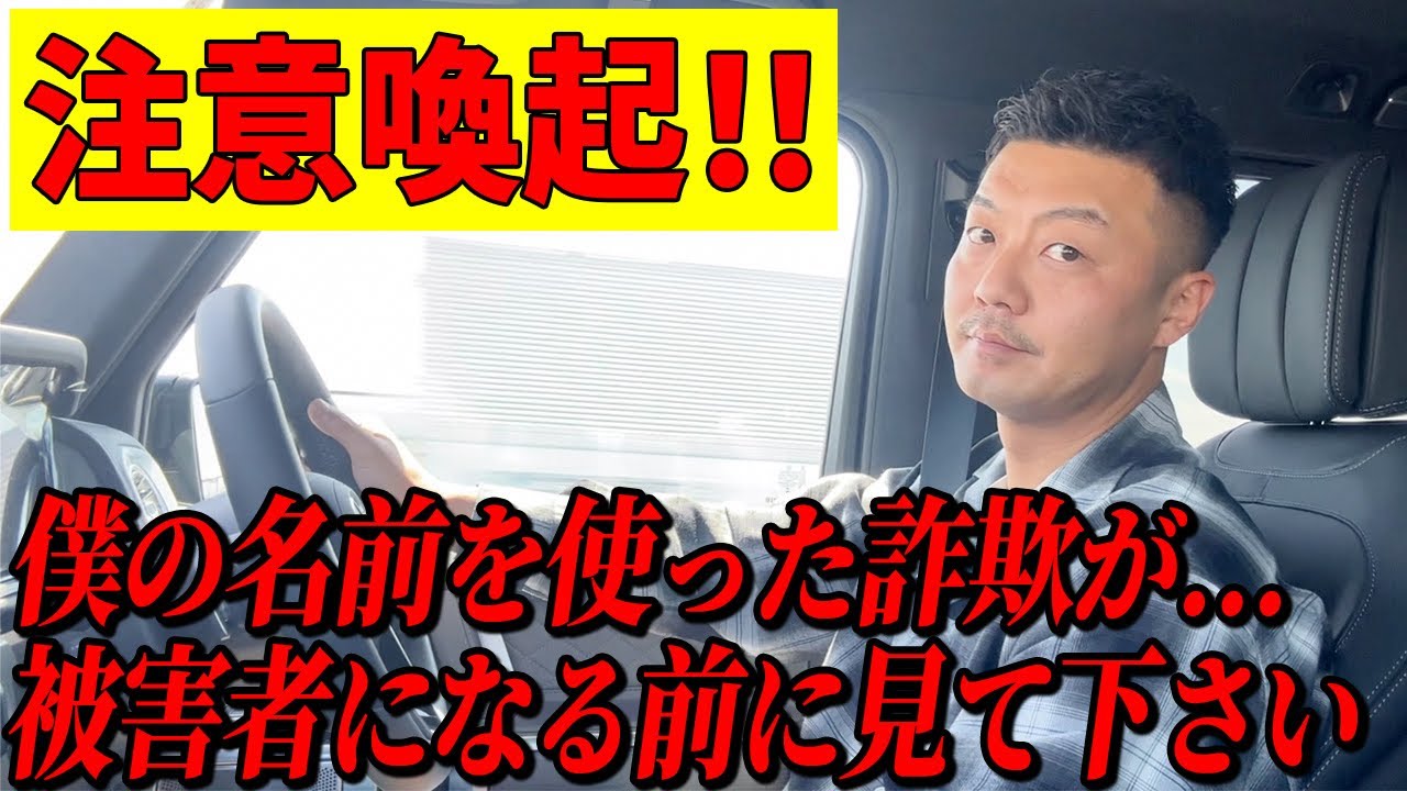 注意喚起‼︎新手の詐欺⁉︎僕の名前を使った詐欺がおこなわれてれいるみたいです‼︎