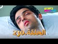 الصداقة عنوان الحب الحلقة 230 