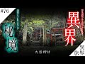 【消滅するかもしれない】荒廃する秘境/パワースポット【京都伏見・大岩神社】異界の旅 #76　(Otherworld History, Kyoto Japan)