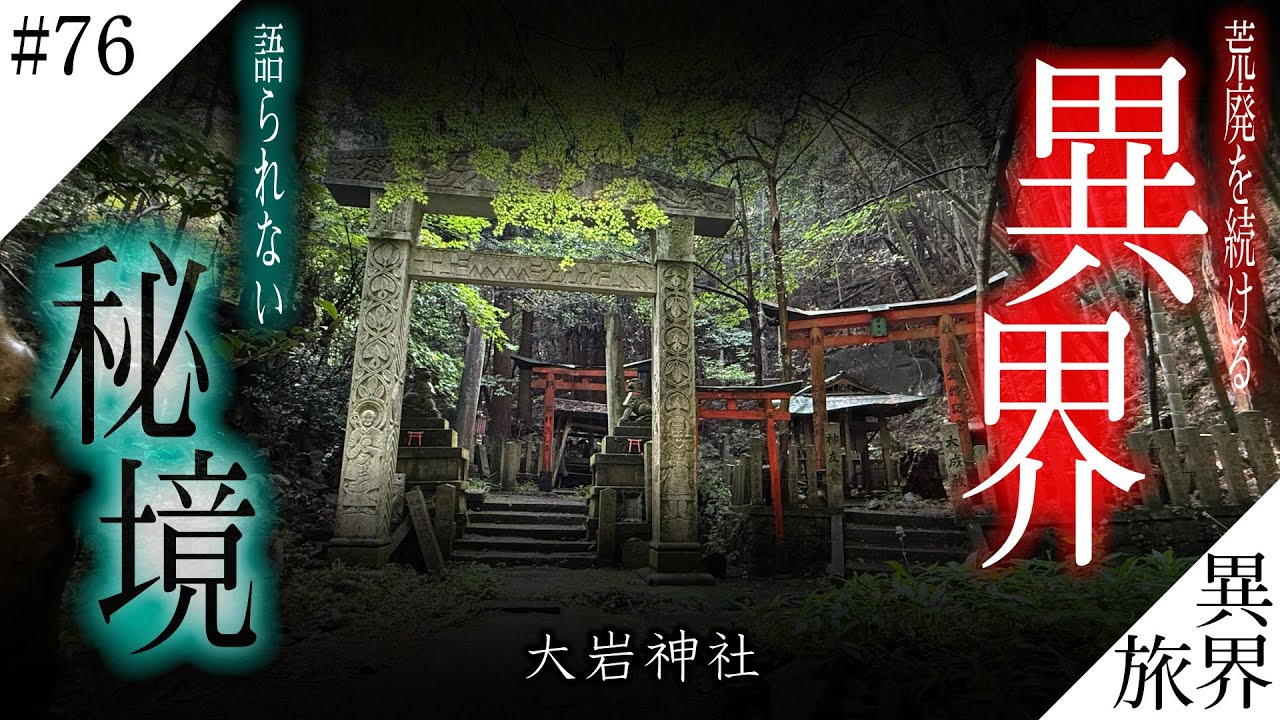 【消滅するかもしれない】荒廃する秘境/パワースポット【京都伏見・大岩神社】異界の旅 #76　(Otherworld History, Kyoto Japan)
