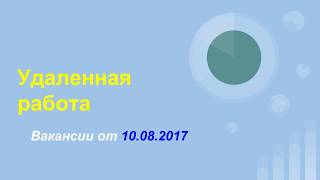 ТУТ можно найти работу! ВАКАНСИИ удаленно, от первого лица - выпуск от 10.08.2017. ТУТ можно найти работу! ВАКАНСИИ удаленно, от первого лица - выпуск от 10.08.2017.