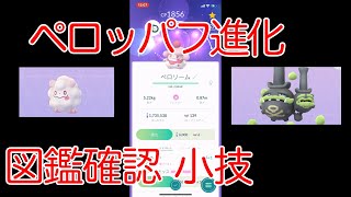 ポケモンgo ３条件クリア ペロッパフ進化 と 図鑑確認の小技 です Youtube