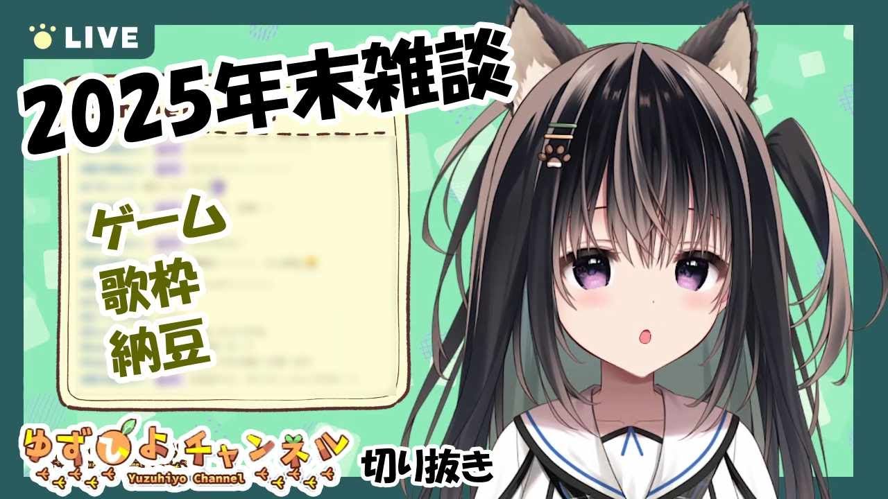 2025年末に雑談する柚子奈ひよ先生【ゆずひよch切り抜き】