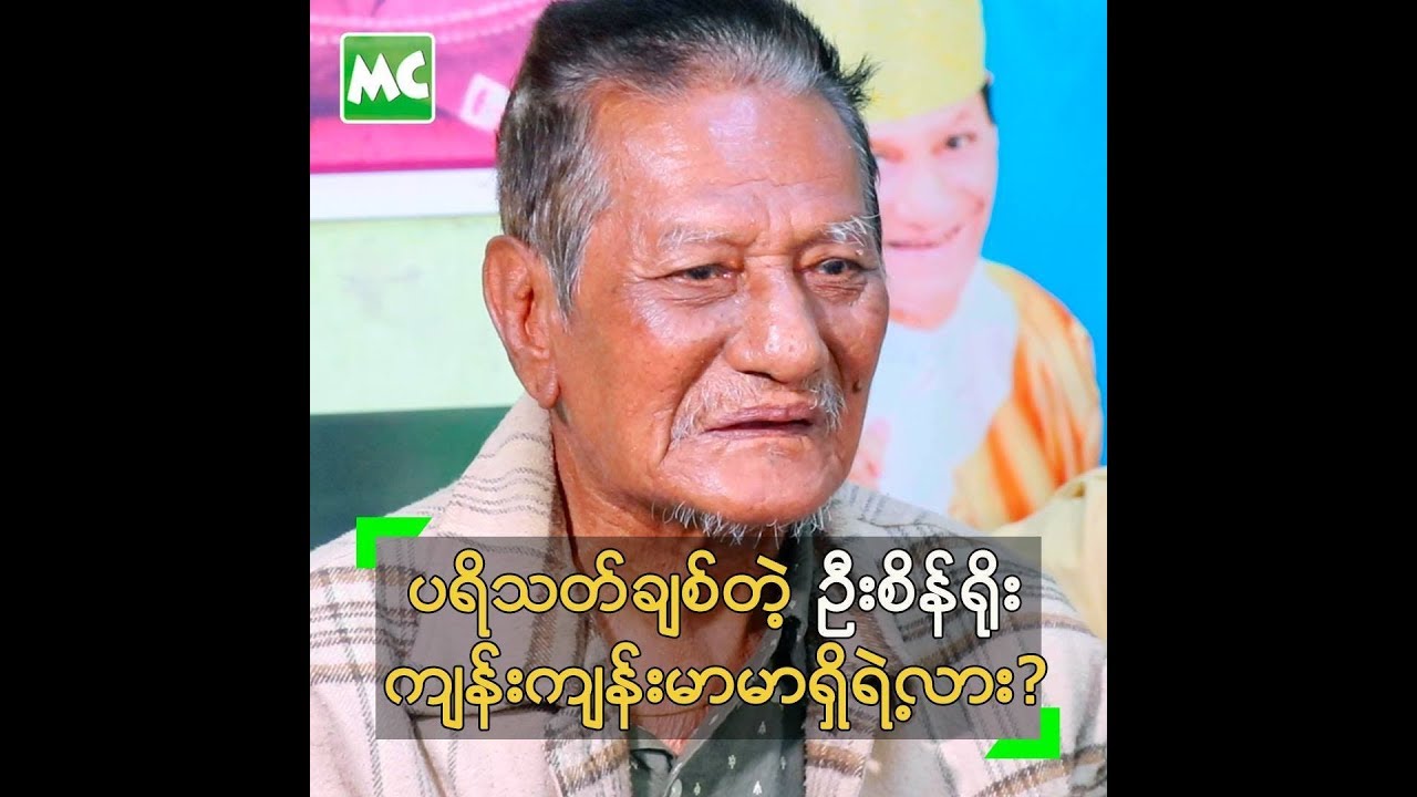 ဇနီးသည္ ဆံုးသြားျပီးတဲ့ေနာက္ စိတ္ပိုင္းဆိုရာ ထိခိုက္သြားတဲ့  စိန္႐ိုး - YouTube