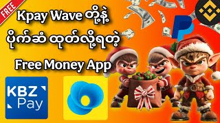 Kpay Wave နဲ့ ပိုက်ဆံ ထုတ်လို့ရတဲ့ Free Money App / 100% Free Online Money