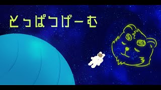 とっぱつはいしん #48