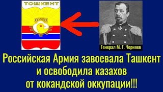 Российская Армия завоевала Ташкент и освободила казахов от кокандской оккупации!!!