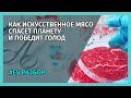 Искусственное мясо - еда будущего?