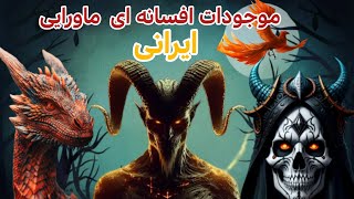 افسانه های ایرانی //موجودات متافیزیک ؛ ماورایی ؛ افسانه ای ایرانی