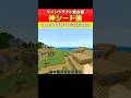 【マイクラ統合版】神シード値！少し移動するだけで最高の神シード #マイクラ