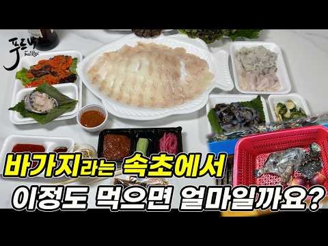 수산시장에서 둘이 먹을 만큼 달라고 했더니 ... (속초청호활어회센터)
