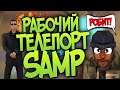 ТЕЛЕПОРТ НА КОЛЕСИКО МЫШИ l СКРИПТ ДОРОБОТАН ДАЖЕ НА НАСТОЯЩЕЙ АРИЗОНЫ РЕДКО КИКАЕТ l