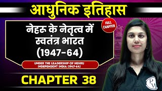 नेहरू के नेतृत्व में स्वतंत्र भारत (1947-64) FULL CHAPTER | Chapter 38 | Spectrum | OnlyIAS