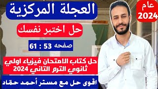 حل اختبر نفسك | قوانين الحركة الدائريه | حل كتاب الامتحان اولي ثانوي 2024