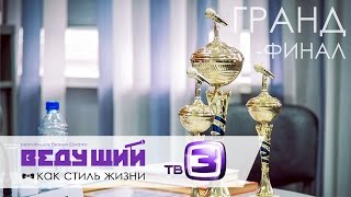 Ведущий как стиль жизни. Гранд-финал Ведущий как стиль жизни. Гранд-финал